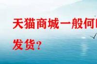天貓商城一般何時發貨？