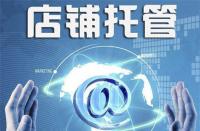 不靠譜的淘寶代運營是什么樣的？你中招了嗎？